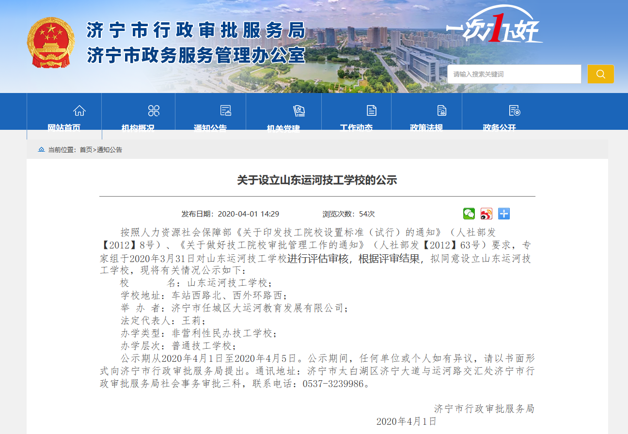 济宁市行政审批服务局：关于设立山东运河技工(图2)