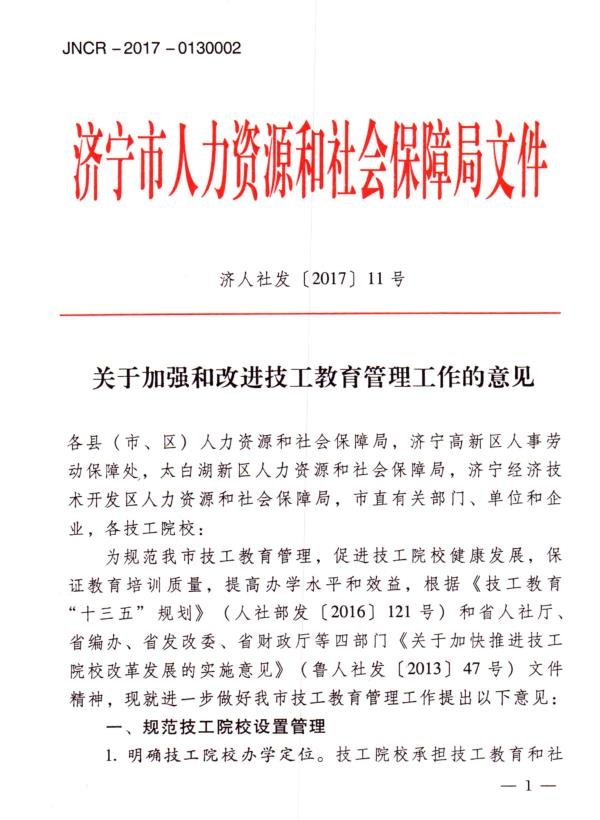 关于加强和改进技工教育管理工作的意见(图1)