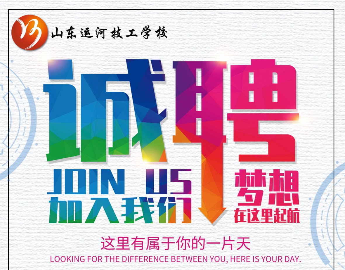 山东运河技工学校招贤纳士(图1)