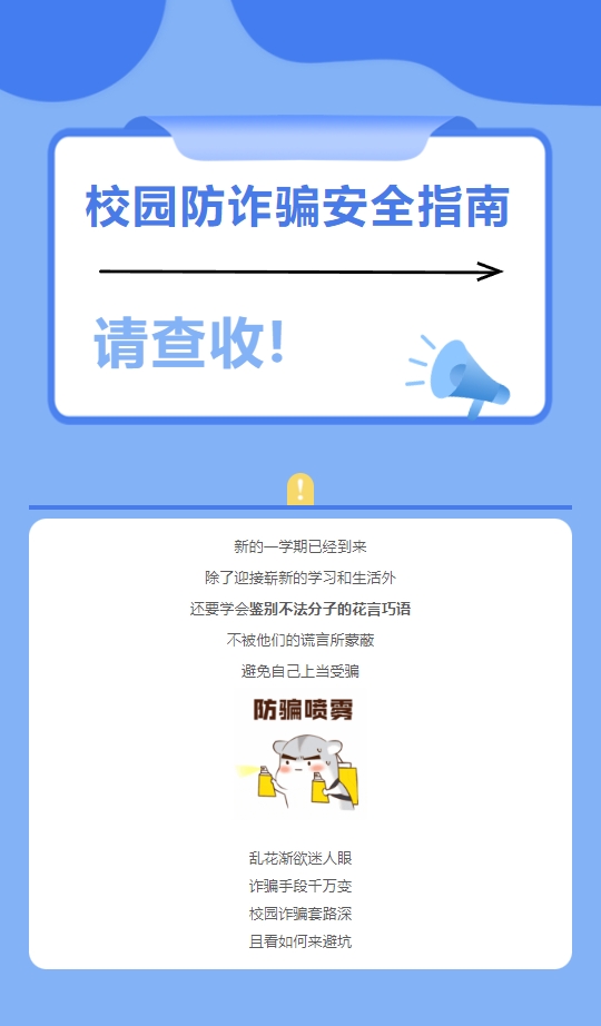 请查收! 《校园防诈骗安全指南》(图1)
