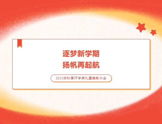 【逐梦新学期 扬帆再起航】山东运河技工学校023年秋季开学典礼暨表彰大会(图1)
