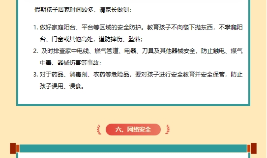 喜迎中秋 欢度国庆】 运河技工假期安全守护致家长的一封信(图7)