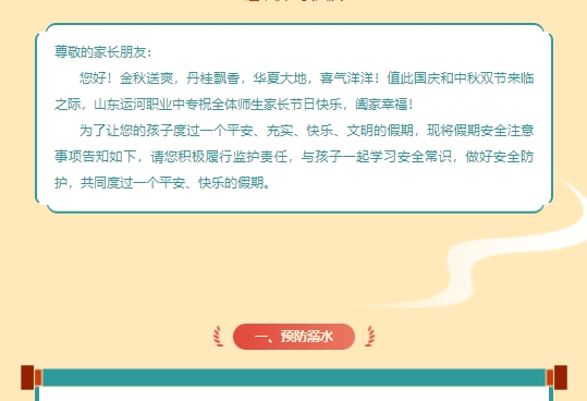 喜迎中秋 欢度国庆】 运河技工假期安全守护致家长的一封信(图2)