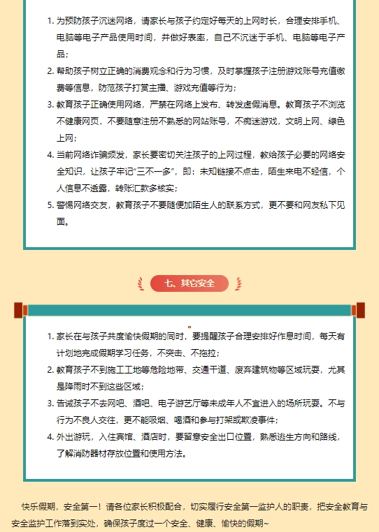 喜迎中秋 欢度国庆】 运河技工假期安全守护致家长的一封信(图8)