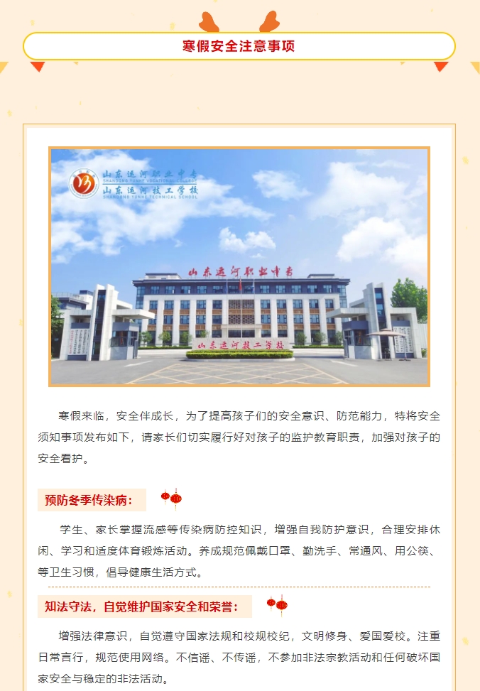 安全过寒假 快乐迎新年】山东运河技工学校寒假放假通知(图3)