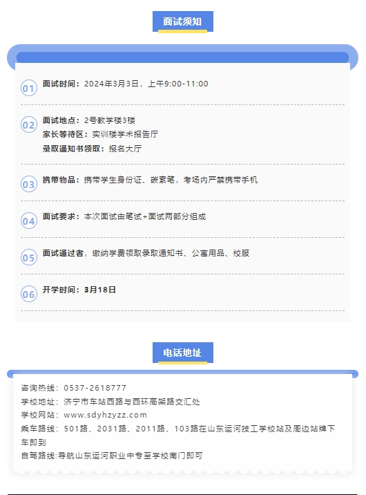 【面试通知】山东运河职业中专2024春季新生面试通知(图3)