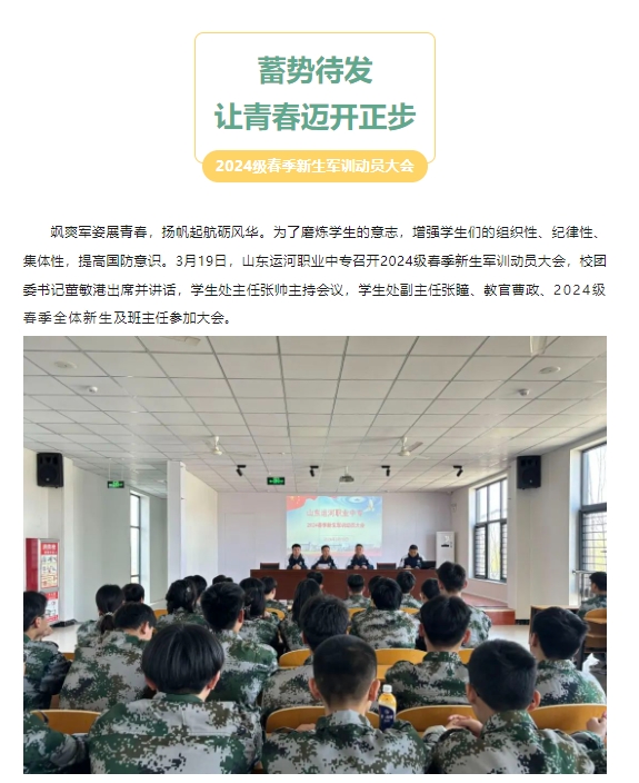 【蓄势待发，让青春迈开正步】山东运河职业中专2024级春季新生军训动员大会(图1)