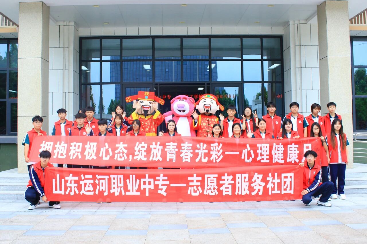 拥抱积极心态 绽放青春光彩——山东运河技工学校心理健康日主题活动圆满举行(图1) 拥抱积极心态 绽放青春光彩——山东运河技工学校心理健康日主题活动圆满举行(图1)