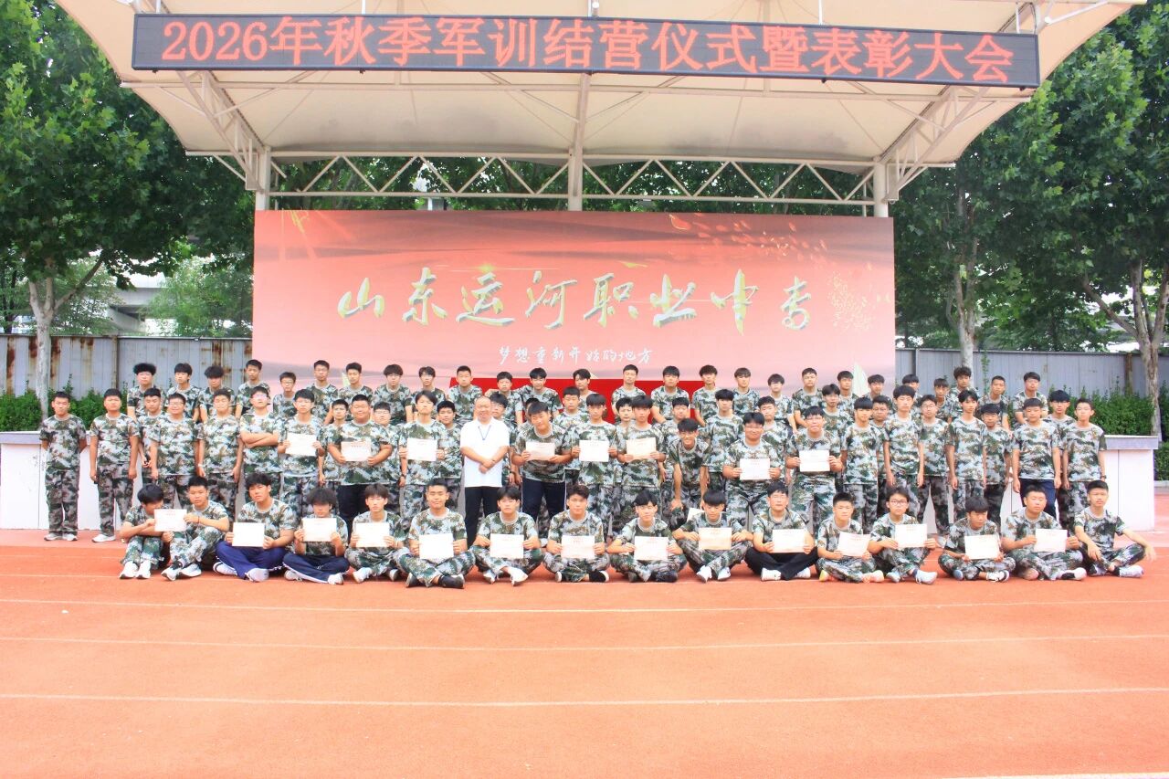 淬火砺青春砺练展锋芒——山东运河技工学校军训结营仪式暨表彰大会(图19)