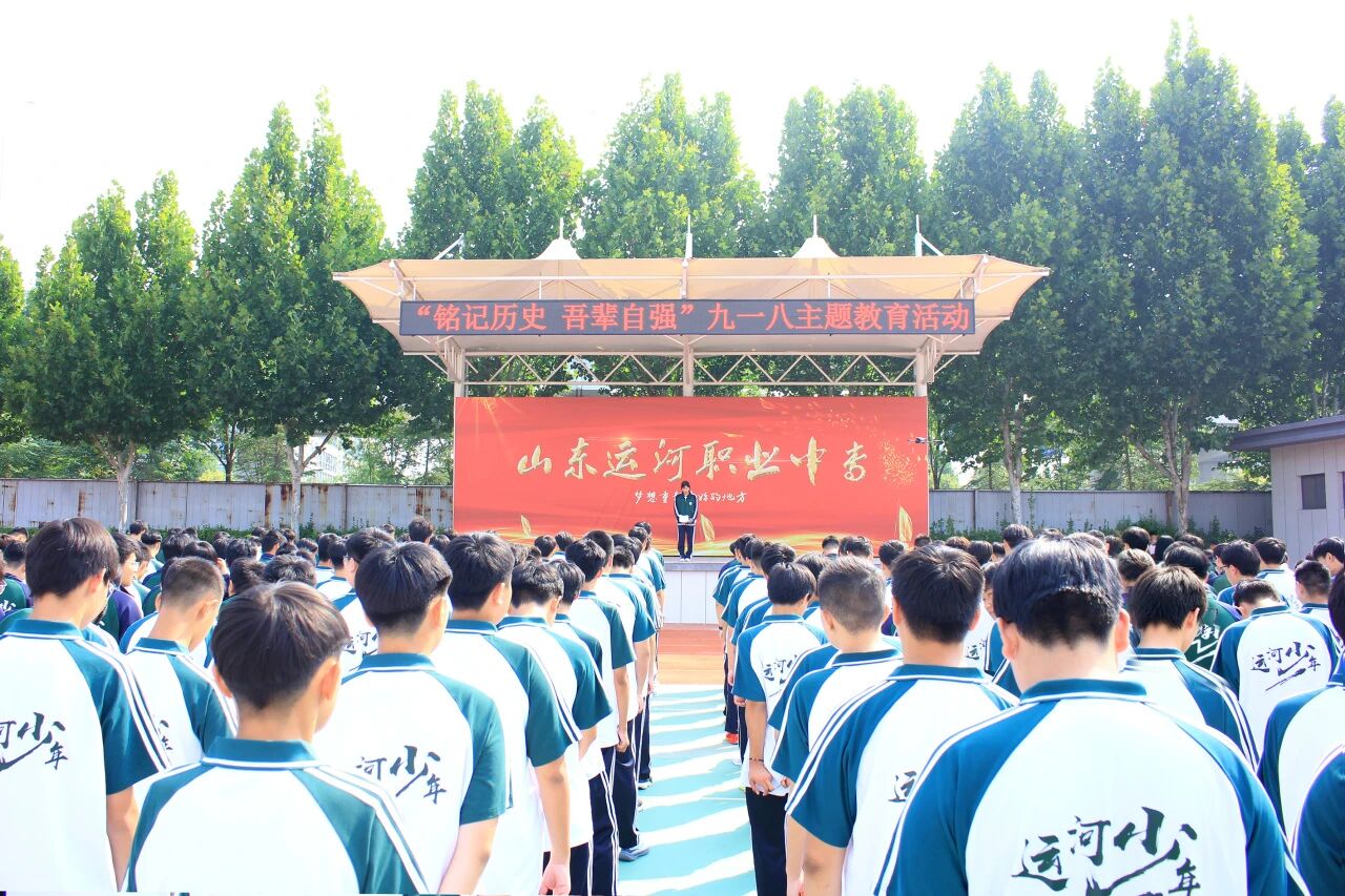 铭记历史 吾辈自强 | 山东运河技工学校开展九一八主题教育活动(图1)