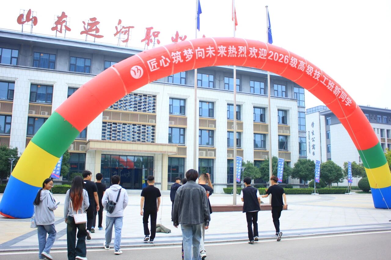 匠心筑梦向未来 技能扬帆新征程 —— 山东运河技工学校2026级高级技工班顺利开班(图1)