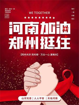 河南加油|“豫”您同在(图4)