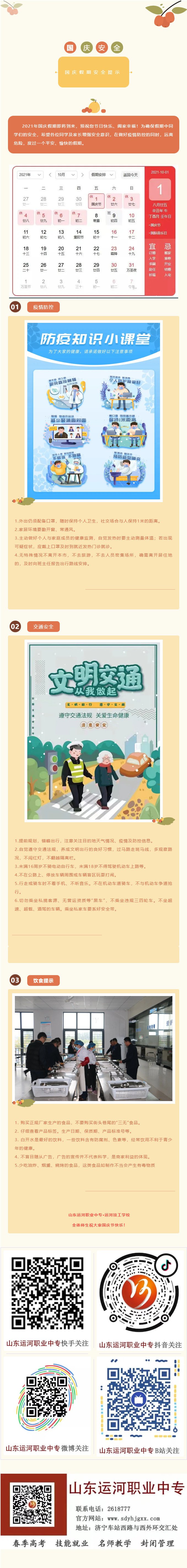 【运河职专】十一假期小贴士来啦！(图1)