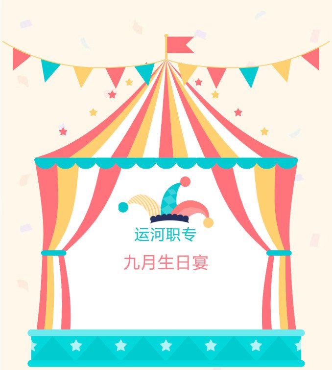 【运河职专】集体生日会 浓浓同窗情(图1)