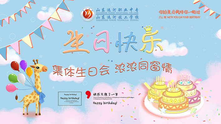 【运河职专】集体生日会 浓浓同窗情(图2)