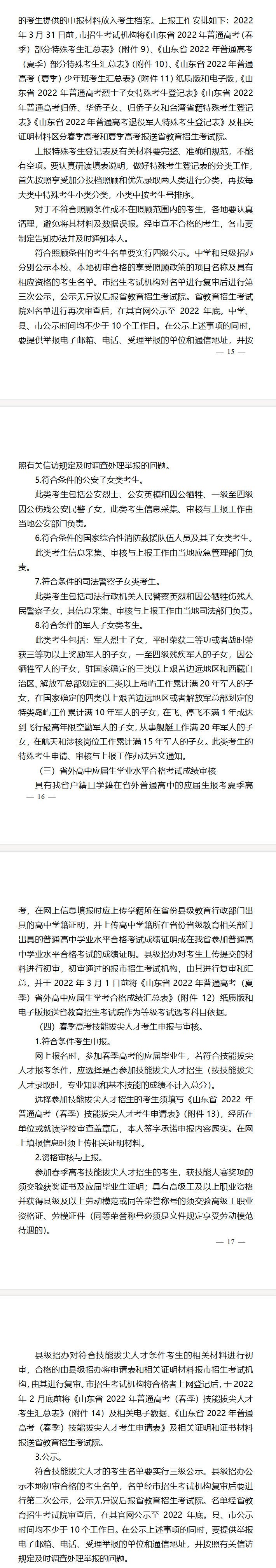 山东省教育招生考试院关于做好山东省2022年普通高等学校招生考试报名工作的通知(图5)
